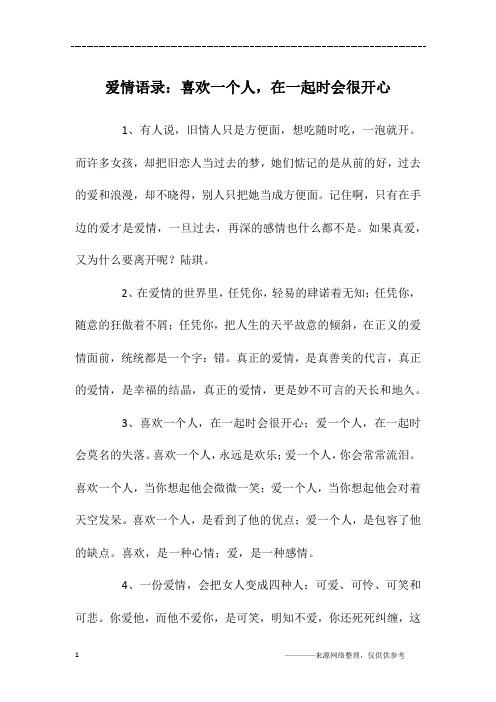 爱情语录：喜欢一个人,在一起时会很开心