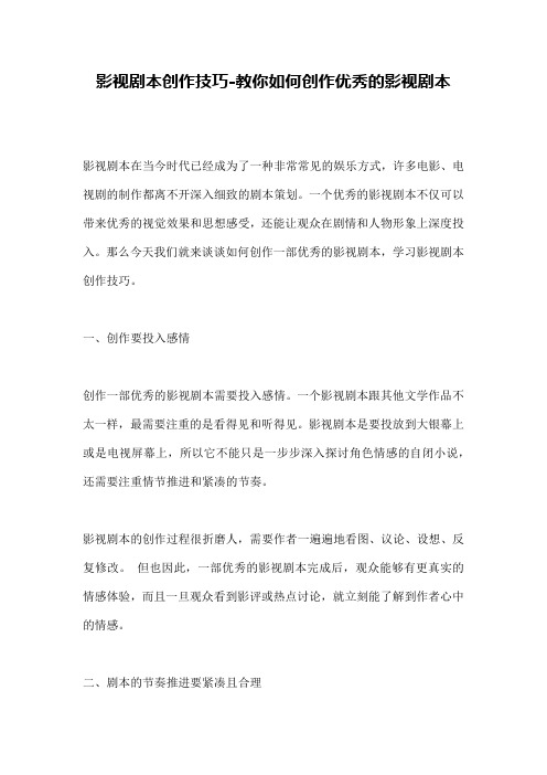 影视剧本创作技巧-教你如何创作优秀的影视剧本