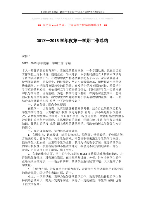 【最新文档】201X—2018学年度第一学期工作总结-优秀word范文 (2页)