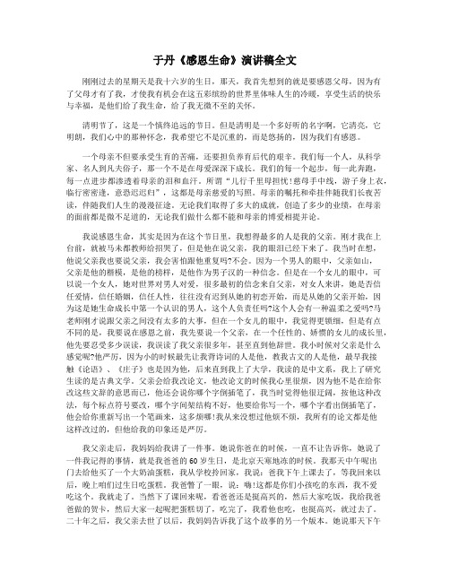 于丹《感恩生命》演讲稿全文