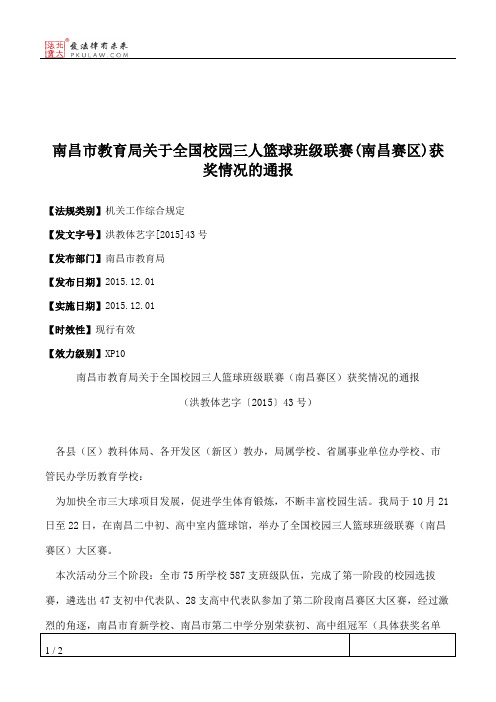 南昌市教育局关于全国校园三人篮球班级联赛(南昌赛区)获奖情况的通报