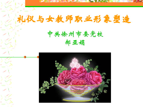 礼仪与女教师职业形象塑造-