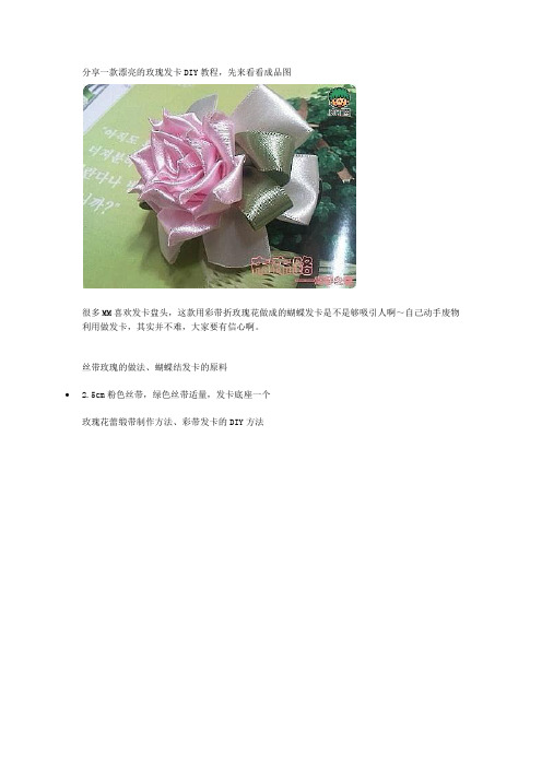 漂亮的丝带玫瑰蝴蝶结彩带发卡教程分享