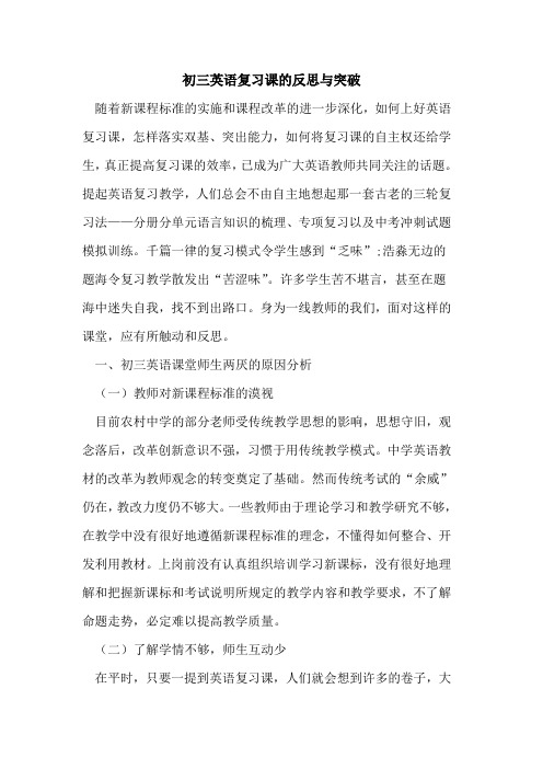 初三英语复习课反思与突破