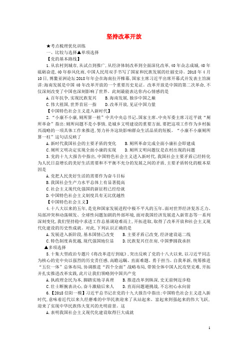 九年级道德与法治上册第一单元富强与创新第一课踏上强国之路第一框坚持改革开放练习新人教版