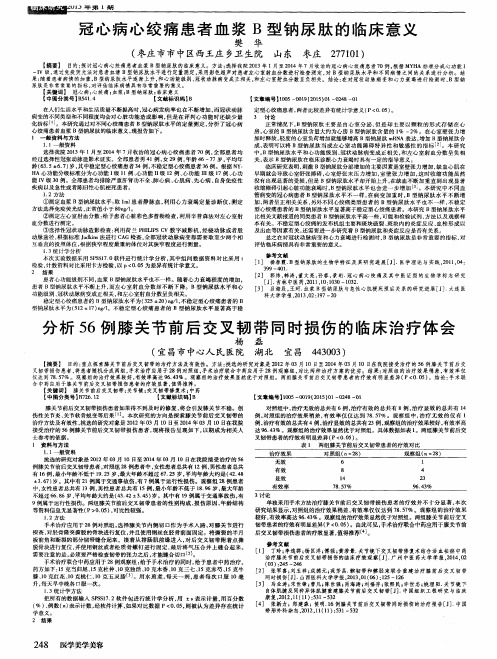 分析56例膝关节前后交叉韧带同时损伤的临床治疗体会