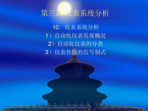 第十章 仪表系统分析