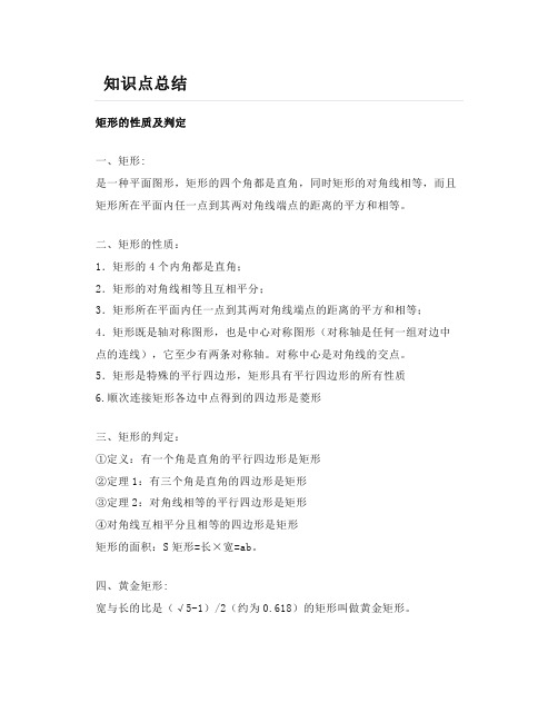 北师大版九上数学1.2矩形的性质与判定知识点精讲
