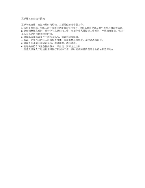 夏季施工安全技术措施