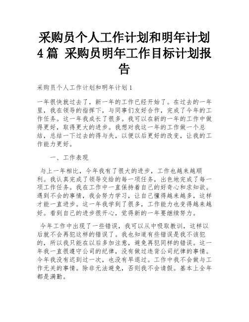 采购员个人工作计划和明年计划4篇 采购员明年工作目标计划报告