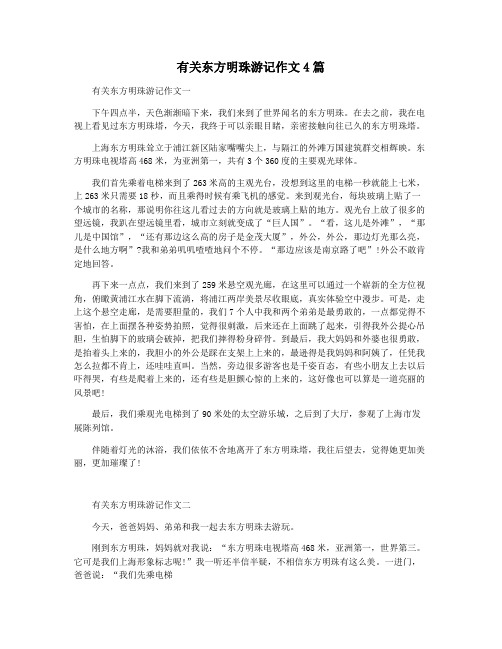 有关东方明珠游记作文4篇