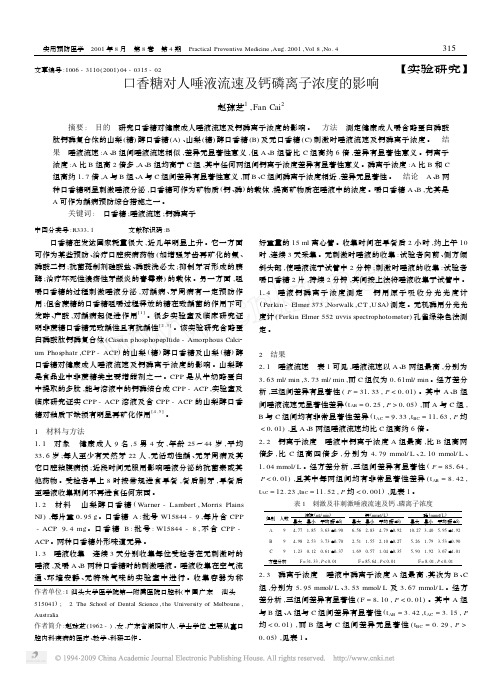 口香糖对人唾液流速及钙磷离子浓度的影响[1]