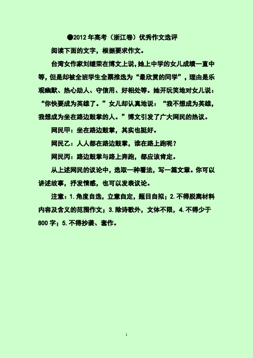 2012年高考浙江卷优秀作文选评