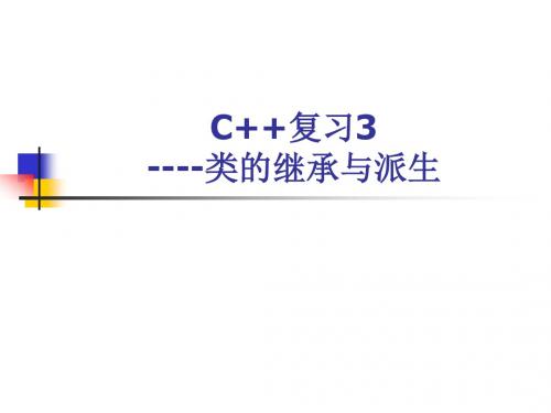 C  复习3----类的继承与派生PPT