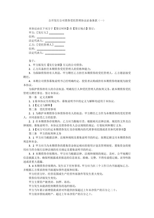 公开发行公司债券受托管理协议必备条款(一)