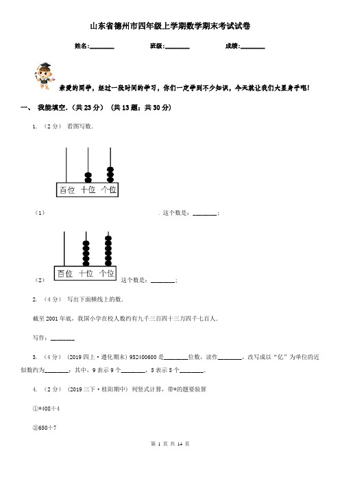 山东省德州市四年级上学期数学期末考试试卷