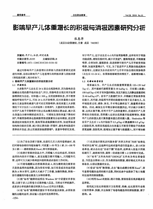 影响早产儿体重增长的积极与消极因素研究分析