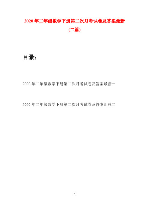 2020年二年级数学下册第二次月考试卷及答案最新(二篇)