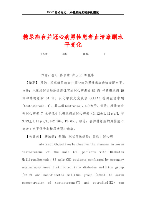 糖尿病合并冠心病男性患者血清睾酮水平变化