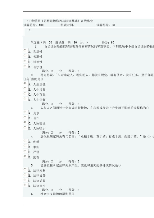 2012春 南开 思想道德修养与法律基础作业