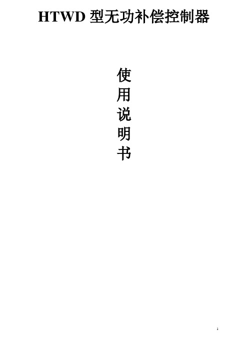 HTWD-12D低压无功补偿控制器说明书