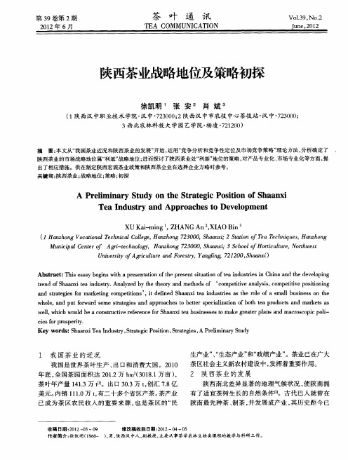 陕西茶业战略地位及策略初探