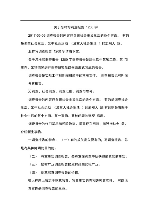 关于怎样写调查报告1200字