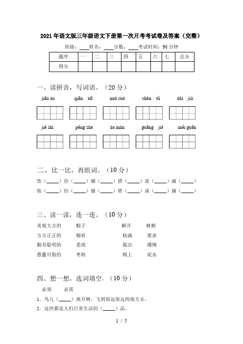 2021年语文版三年级语文下册第一次月考考试卷及答案(完整)