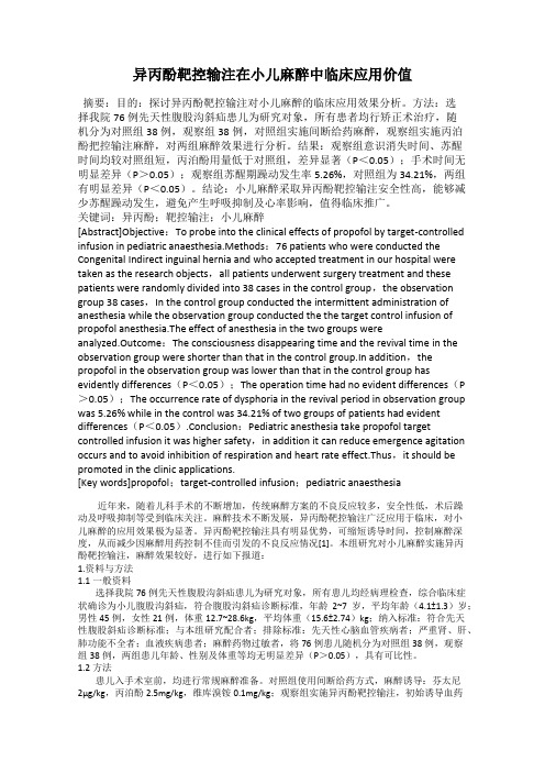 异丙酚靶控输注在小儿麻醉中临床应用价值