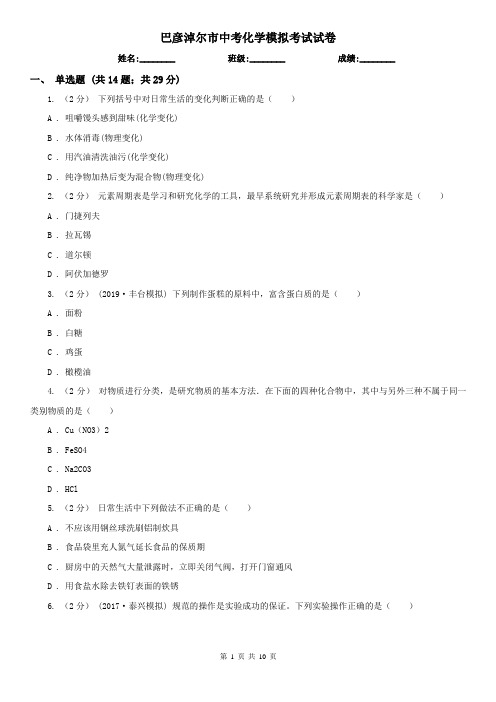巴彦淖尔市中考化学模拟考试试卷
