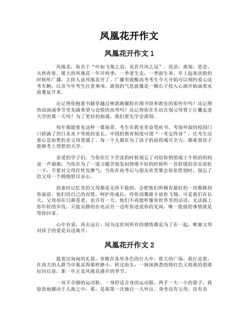 凤凰花开作文