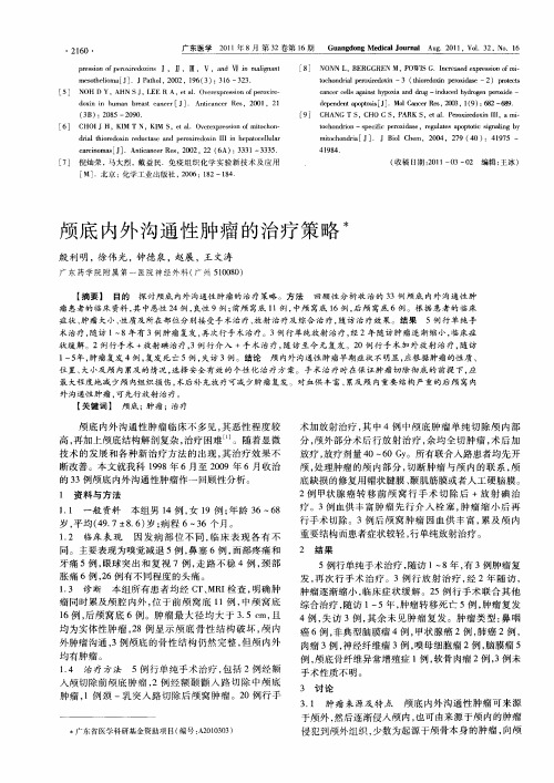 颅底内外沟通性肿瘤的治疗策略