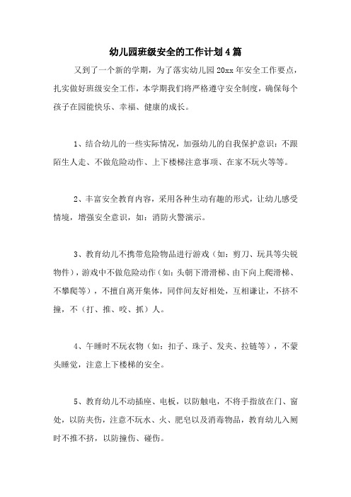 2020年幼儿园班级安全的工作计划4篇