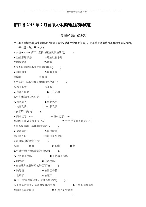 浙江7月自考人体解剖组织学试题及答案解析