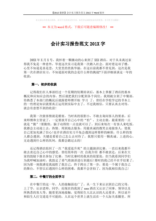 【2018最新】会计实习报告范文201X字word版本 (3页)