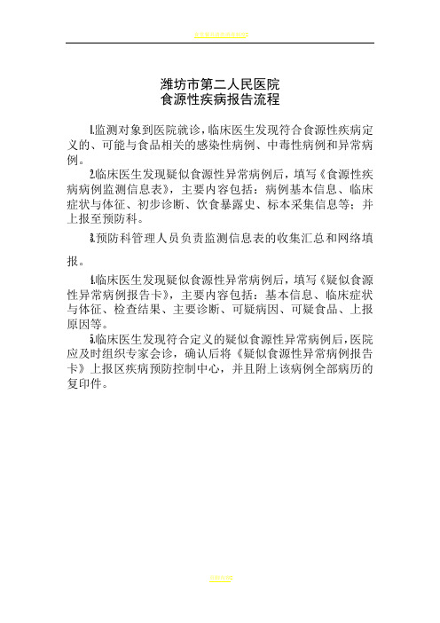 食源性疾病报告流程
