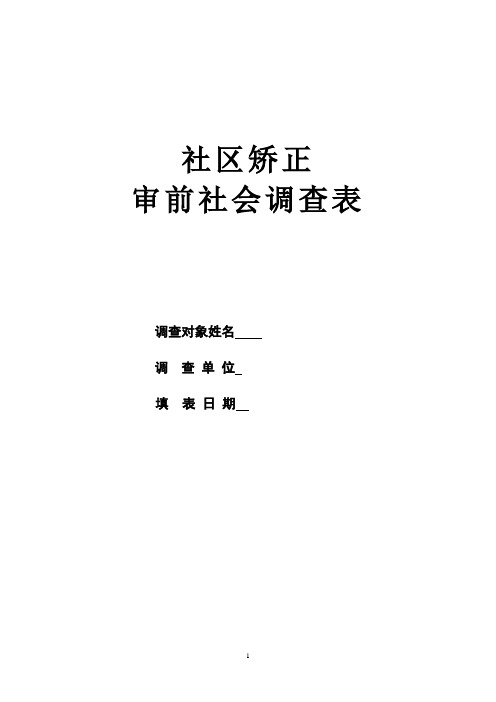 社区矫正审前社会调查表