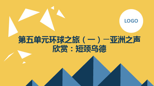 人教版七上音乐第五单元环球之旅(一)——亚洲之声 欣赏：短颈乌德
