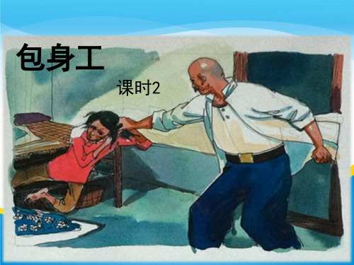 高中语文必修一《包身工》课件 (共24张)