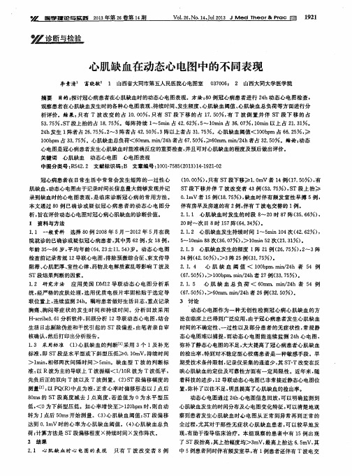 心肌缺血在动态心电图中的不同表现