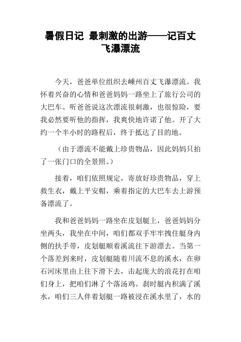 暑假日记最刺激的出游——记百丈飞瀑漂流