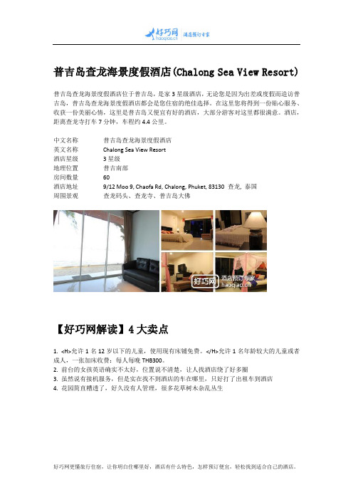 普吉岛查龙海景度假酒店(Chalong Sea View Resort)
