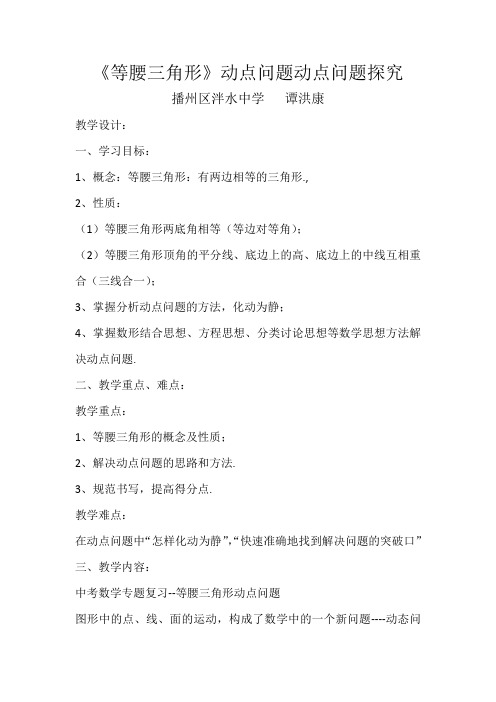 等腰三角形动点问题探究