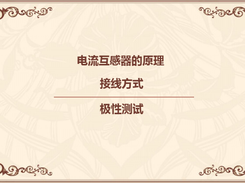 pt、ct原理接线方式极性测试