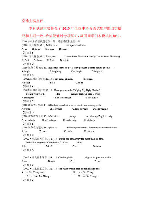 2010年中考英语试题分类汇编一：单选固定搭配和主谓一致