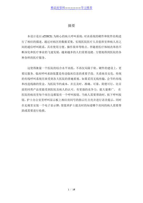 单片机病房呼叫系统设计