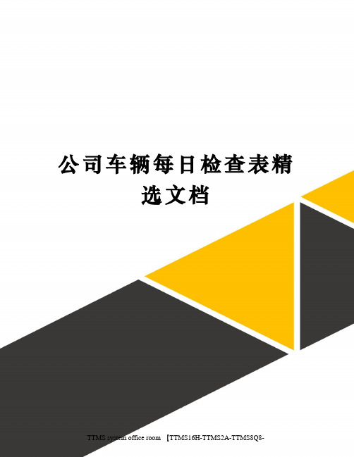 公司车辆每日检查表精选文档