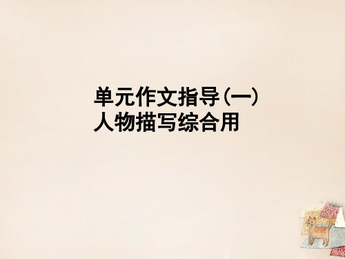 2016七年级语文下册 第一单元 作文指导(一)课件 (新版)新人教版