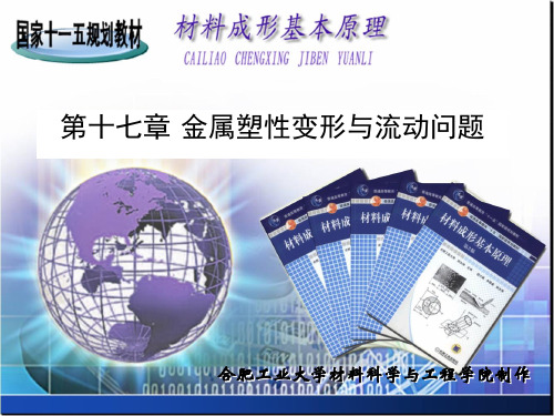 金属塑性变形与流动问题