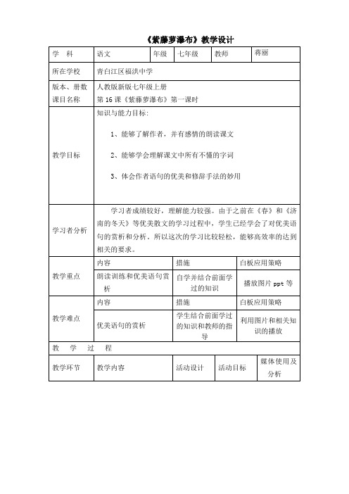 人教版初一语文上册紫藤萝瀑布第一课教学设计